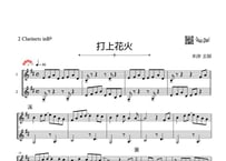 「打上花火」クラリネット二重奏[MM4］
