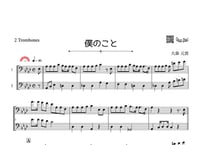 ♫楽譜「僕のこと」トロンボーン二重奏［MM5］