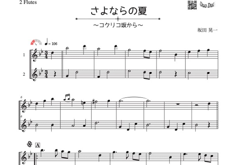 さよならの夏～コクリコ坂から～」フルート二重奏［MM2⁺] | DuoDuo