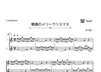 「戦場のメリークリスマス」アルトサックス二重奏［MM3］