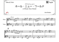 「ホールニューワールド」オーボエ＆ビオラ二重奏［MM3.5］