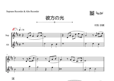 ♫楽譜「彼方の光～Far Away」ソプラノリコーダー&アルトリコーダー二重奏［MM2］