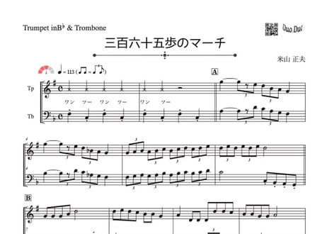 「三百六十五歩のマーチ」トランペット&トロンボーン二重奏[MM3]