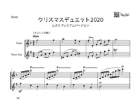 ⚠️ムズムズ「クリスマスデュエット2020 ～クリスマスメドレー②～」フルート＆テナーサックス二重奏（パート譜付き）