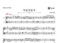 「ケセラセラ」オーボエ＆ビオラ二重奏［MM4］
