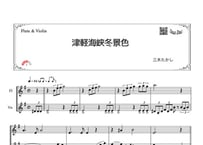 「津軽海峡冬景色」フルート＆ヴァイオリン二重奏［MM3］