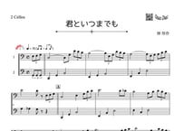 「君といつまでも」チェロ二重奏［MM3.5］