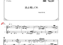 「波止場しぐれ」ヴァイオリン二重奏［MM3］