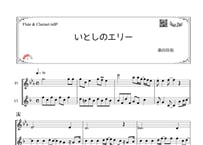 「いとしのエリー」フルート＆クラリネット二重奏［MM3］
