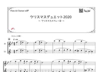 「クリスマスデュエット2020 ～クリスマスメドレー②～」フルート＆クラリネット二重奏［MM3］