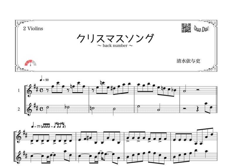 クリスマスソング」ヴァイオリン二重奏［MM3］ | DuoDuo【二重奏楽譜