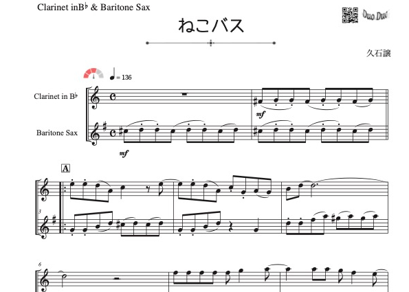 ねこバス」クラリネット＆バリトンサックス二重奏[MM3］ | DuoDuo