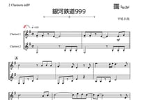 ♫楽譜「銀河鉄道999」クラリネット二重奏［MM2］