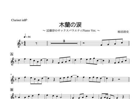 『木蘭の涙』【豪華ピアノ伴奏譜付き!!クラリネットソロ】