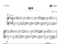 「童神」ヴァイオリン二重奏［MM2］