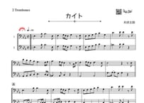♫楽譜「カイト」トロンボーン二重奏［MM4］