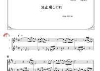 「波止場しぐれ」アルトサックス二重奏［MM3］