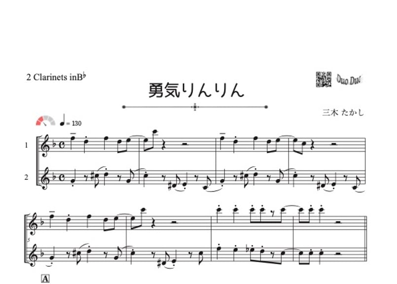 勇気りんりん」クラリネット二重奏［MM2.5］ | DuoDuo【二重奏楽譜専門 