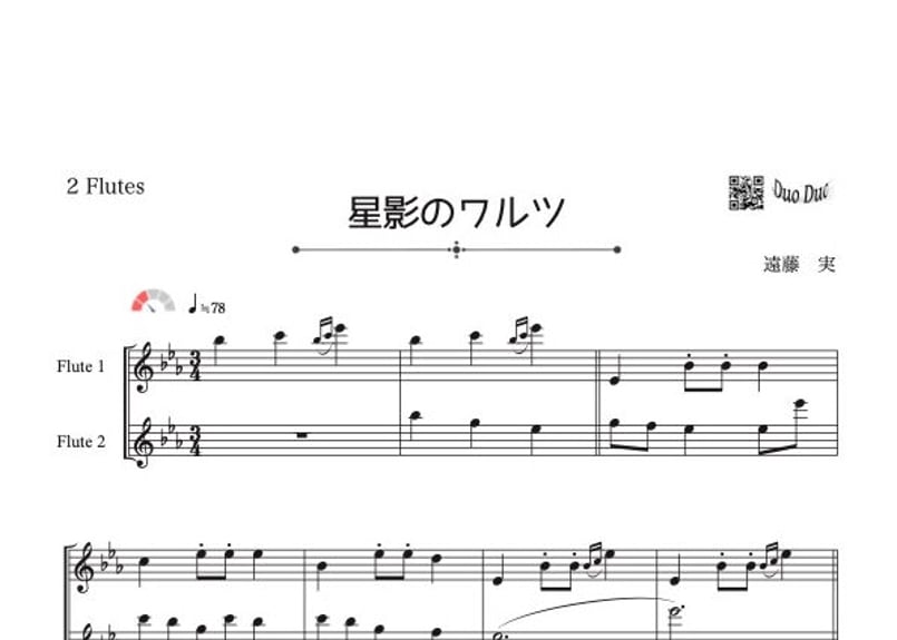 星影のワルツ」フルート二重奏［MM2］ | DuoDuo【二重奏楽譜専門店】