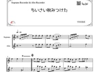 「ちいさい秋みつけた」ソプラノリコーダー＆アルトリコーダー二重奏［MM2⁺］