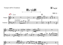 「青い山脈」トランペット＆トロンボーン二重奏［MM3］