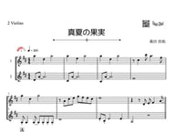 「真夏の果実」バイオリン二重奏［MM3］