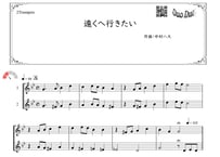 「遠くへ行きたい」トランペット二重奏［MM2⁺］