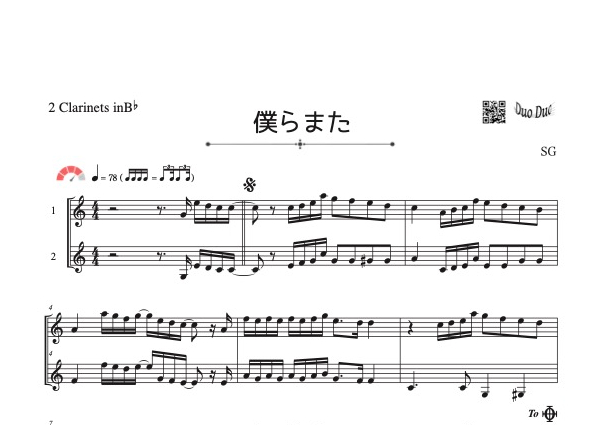 僕らまた」クラリネット二重奏[MM4] | DuoDuo【二重奏楽譜専門店】