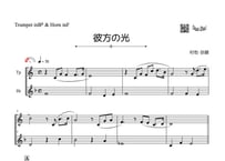 ♫楽譜「彼方の光～Far Away」トランペット＆ホルン二重奏［MM2］