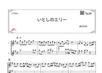「いとしのエリー」フルート二重奏［MM3］