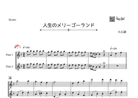 「人生のメリーゴーランド」フルート二重奏［MM3⁺］パート譜付き