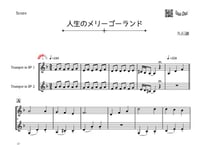 「人生のメリーゴーランド」トランペット二重奏［MM3.5］パート譜付き