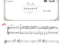 「クリスマスイブ」アルトサックス二重奏［MM4］