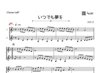 「いつでも夢を」クラリネット二重奏［MM3］