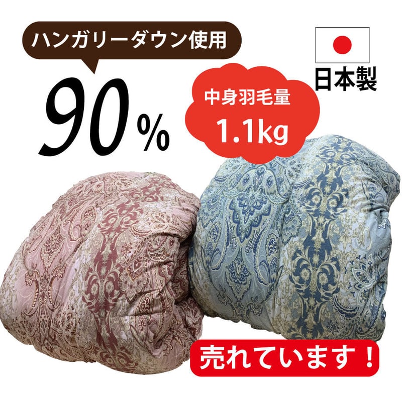 日清紡　シングルサイズ布団　ダウン推定90%　中羽毛推定1.3㌔ ≪累計27万枚突破≫ [シングル] 羽毛布団 ホワイトダックダウン