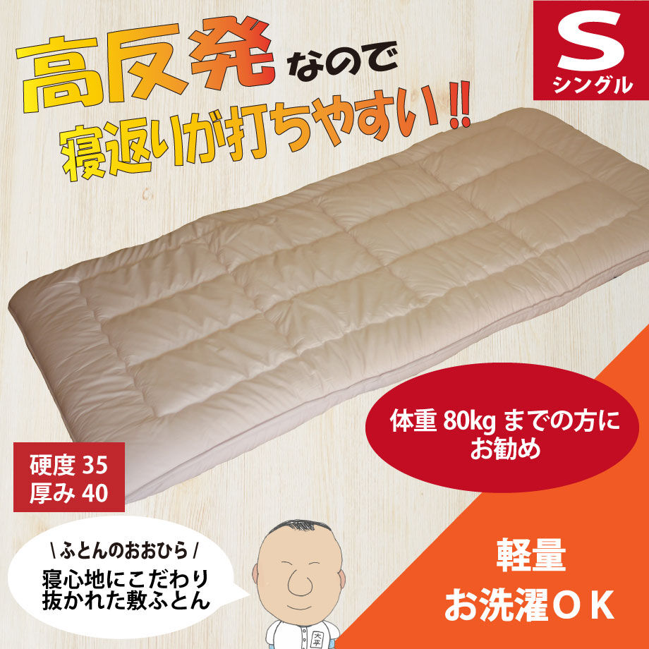 洗える高通気敷ふとん ボロい HARD シングル