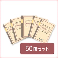 思い出ノート【50冊セット】