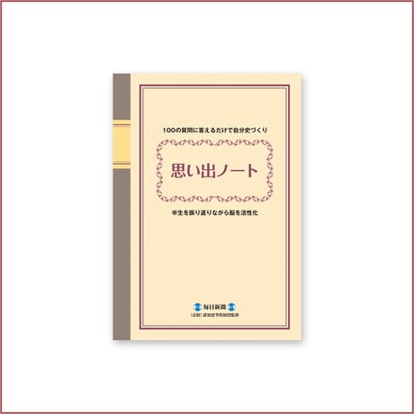 思い出ノート【1冊】
