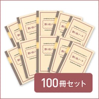 思い出ノート【100冊セット】※送料無料