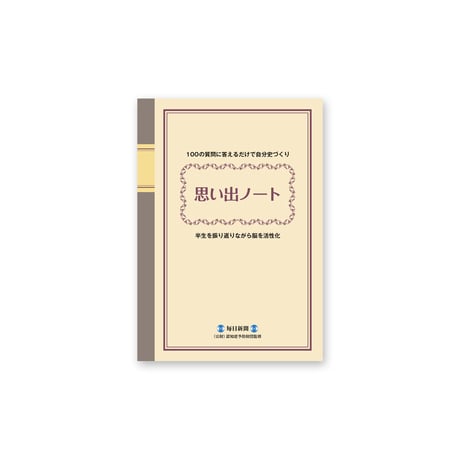 思い出ノート【1冊】