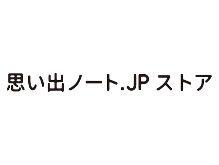 思い出ノート.JP ストア