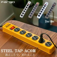 【選べる長さ2m/4m】全5色 STEEL TAP AC6個口 3ピンプラグ対応 アース線