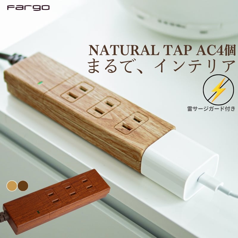 Natural Wood Tap AC4個⼝ 1.5m 木目調 おしゃれ インテリア Natural Wood Tap AC4個⼝ 1.5m 木目調 おしゃれ インテリア