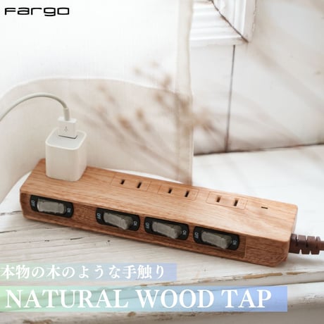 Natural Wood Tap AC4個⼝ 1.5m 2m スイッチ付  電源タップ Fargo