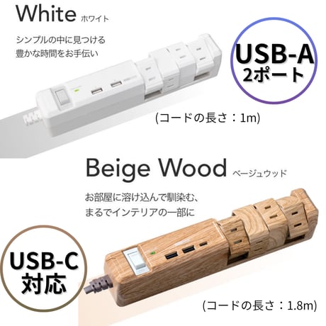 【USB-C付き木目調登場！】TAPKING USB 3.4A TYPE-A 2ポート TYPE-C 1ポート 回転式AC8個口 1m(ホワイト）/1.8m(ベージュウッド)