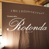 Enoteca della Rotonda <エノテカ・デッラ・ロトンダ>