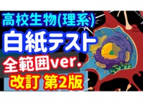 【理系生物】白紙テスト「完全版」第2版