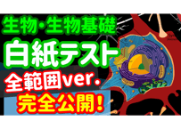 【生物基礎】白紙テスト「完全版」