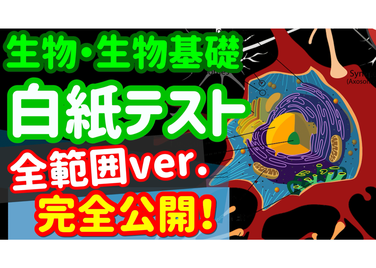 生物基礎】白紙テスト「完全版」 | Hakushi Store