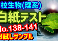 ☆無料版☆白紙テスト【理系生物】